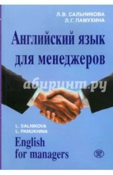 Английский язык для менеджеров (+CDmp3)