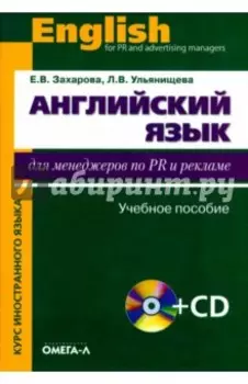 Английский язык для менеджеров по PR и рекламе (+CD)