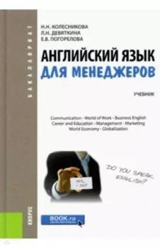 Английский язык для менеджеров. Учебник для бакалавров