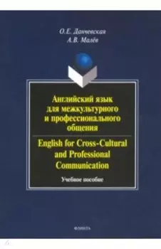 Английский язык для межкультурного и профессионального общения. Учебное пособие (+CD)