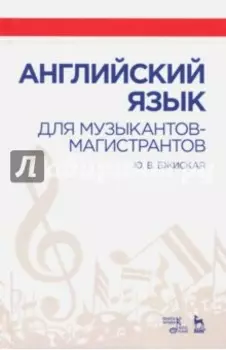 Английский язык для музыкантов-магистрантов. Учебное пособие