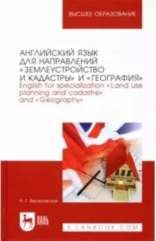Английский язык для направлений "Землеустройство и кадастры" и "География"