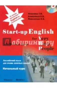 Английский язык для очень занятых людей. Начальный курс: Учебное пособие (+CD)