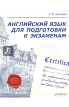 Английский язык для подготовки к экзаменам. Учебное пособие