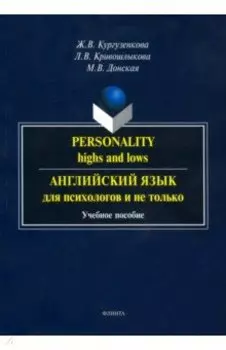 Английский язык для психологов и не только. Учебное пособие