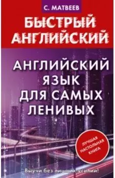 Английский язык для самых ленивых