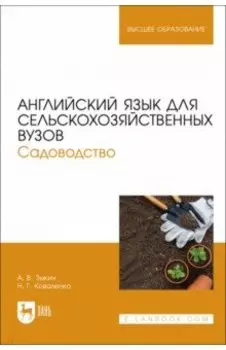 Английский язык для сельскохозяйственных вузов. Садоводство. Учебник для вузов