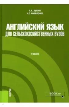 Английский язык для сельскохозяйственных вузов. Учебник