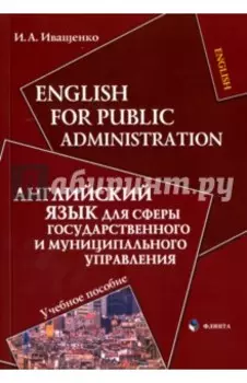 Английский язык для сферы государственного и муниципального управления. Учебное пособие