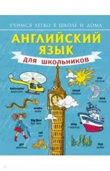 Английский язык для школьников