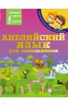 Английский язык для школьников