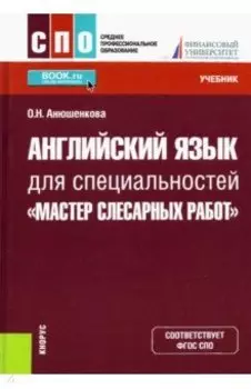 Английский язык для специальностей "Мастер слесарных работ". Учебник