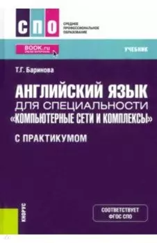 Английский язык для специальности "Компьютерные сети и комплексы" (с практикумом). Учебник. ФГОС СПО
