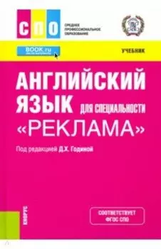 Английский язык для специальности "Реклама". Учебник