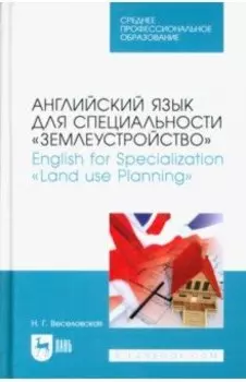 Английский язык для специальности "Землеустройство". Учебное пособие для СПО