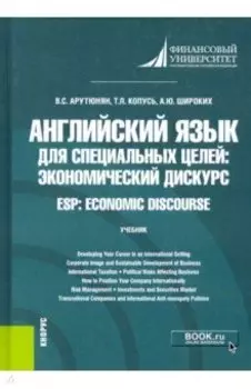 Английский язык для специальных целей. Экономический дискурс = ESP. Economic discourse. Учебник
