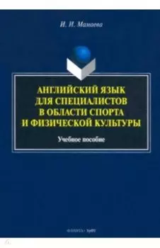 Английский язык для специалистов в области спорта и физической культуры