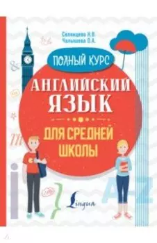 Английский язык для средней школы. Полный курс