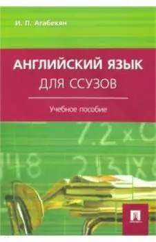Английский язык для ссузов