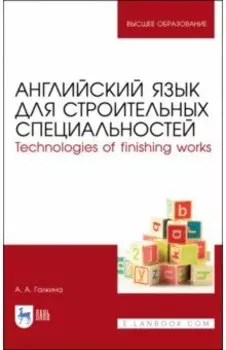 Английский язык для строительных специальн. Учебное пособие