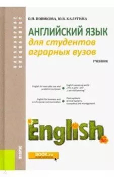 Английский язык для студентов аграрных вузов. Учебник