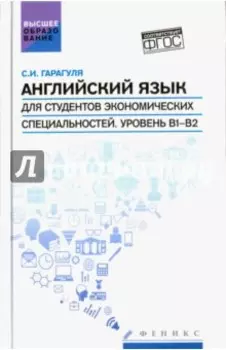 Английский язык для студентов экономических специальностей. Уровень В1-В2. Учебник
