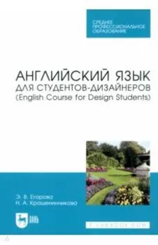 Английский язык для студентов-дизайнеров.English Course for Design Students. Учебное пособие для СПО