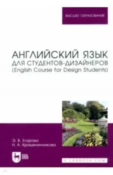 Английский язык для студентов-дизайнеров. English Course for Design Students. Учебное пособие