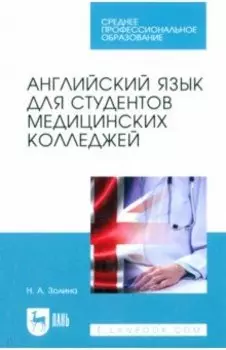 Английский язык для студентов медицинских колледжей. Учебник для СПО