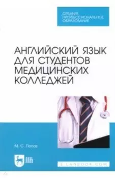 Английский язык для студентов медицинских колледжей. Учебно-методическое пособие