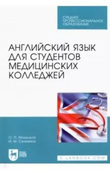 Английский язык для студентов медицинских колледжей. Учебное пособие для СПО