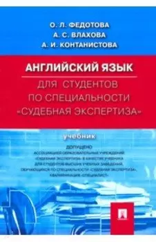 Английский язык для студентов по специальности "Судебная экспертиза". Учебник