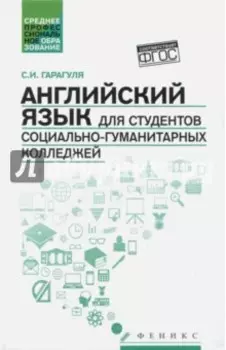 Английский язык для студентов социально-гуманитарных колледжей. Учебник