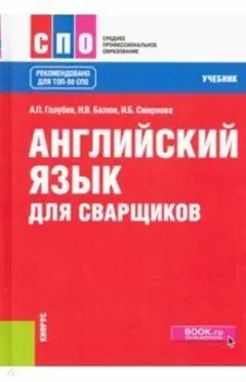 Английский язык для сварщиков. Учебник
