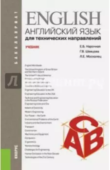 Английский язык для технических направлений. Учебник для бакалавров