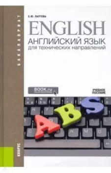 Английский язык для технических направлений. Учебное пособие