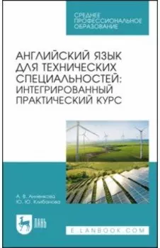 Английский язык для технических специальностей. Интегрированный практический курс. Учебное пособие