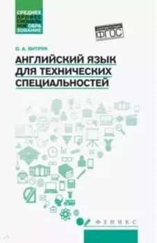 Английский язык для технических специальностей. Учебное пособие