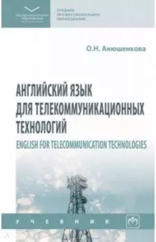 Английский язык для телекоммуникационных технологий. Учебник