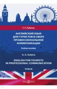Английский язык для туристов в сфере профессиональной коммуникации