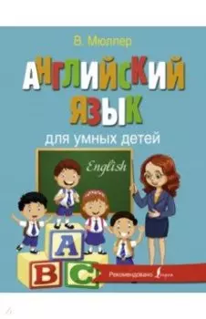 Английский язык для умных детей