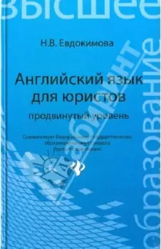 Английский язык для юристов. Продвинутый уровень