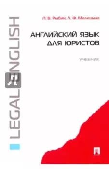 Английский язык для юристов. Учебник