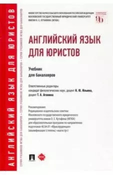 Английский язык для юристов. Учебник