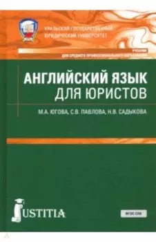 Английский язык для юристов. Учебник