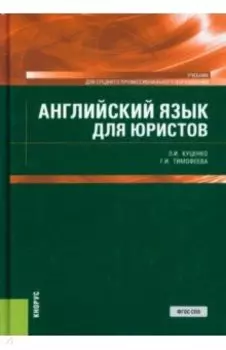 Английский язык для юристов. Учебник