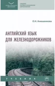 Английский язык для железнодорожников. Учебник