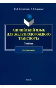 Английский язык для железнодорожного транспорта. Учебник для бакалавриата