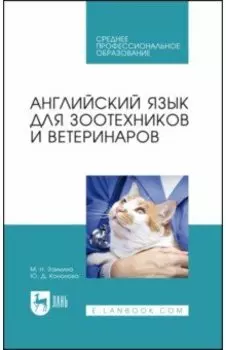 Английский язык для зоотехников и ветеринаров. Учебное пособие для СПО