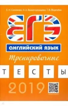 Английский язык. ЕГЭ. Тренировочные тесты (+QR-код для аудиоприложения)